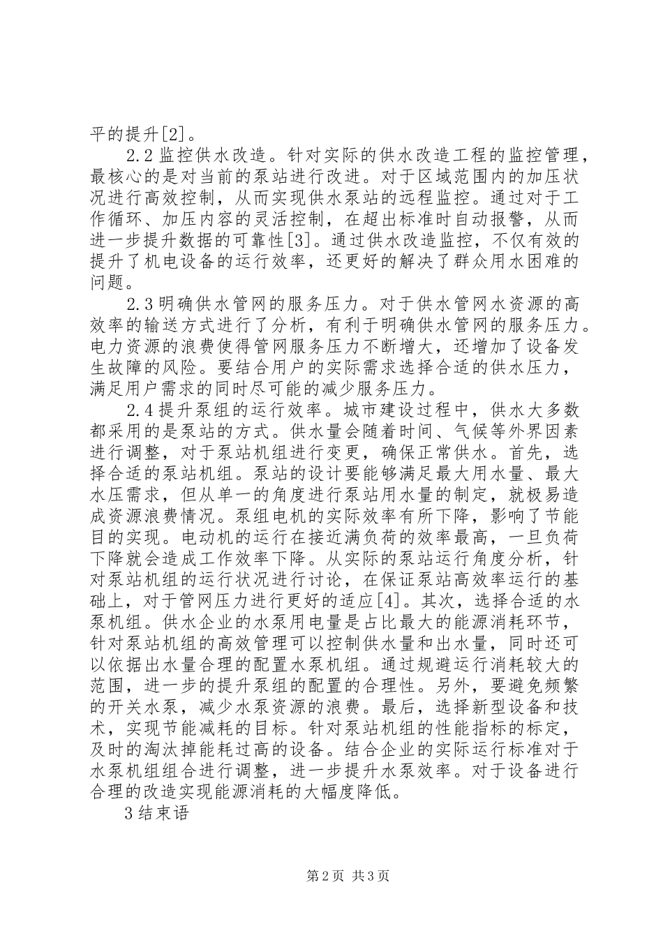 2024年供水企业机电设备节能工作措施_第2页