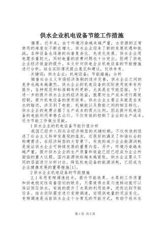 2024年供水企业机电设备节能工作措施