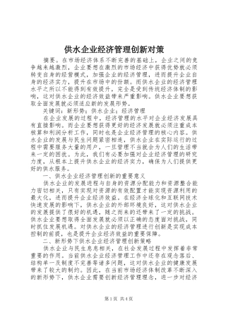 2024年供水企业经济管理创新对策