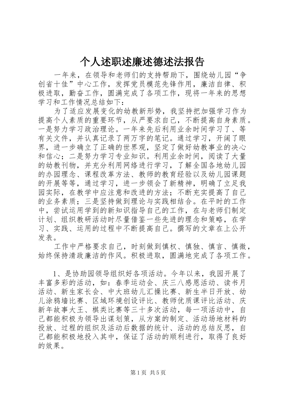 2024年个人述职述廉述德述法报告_第1页