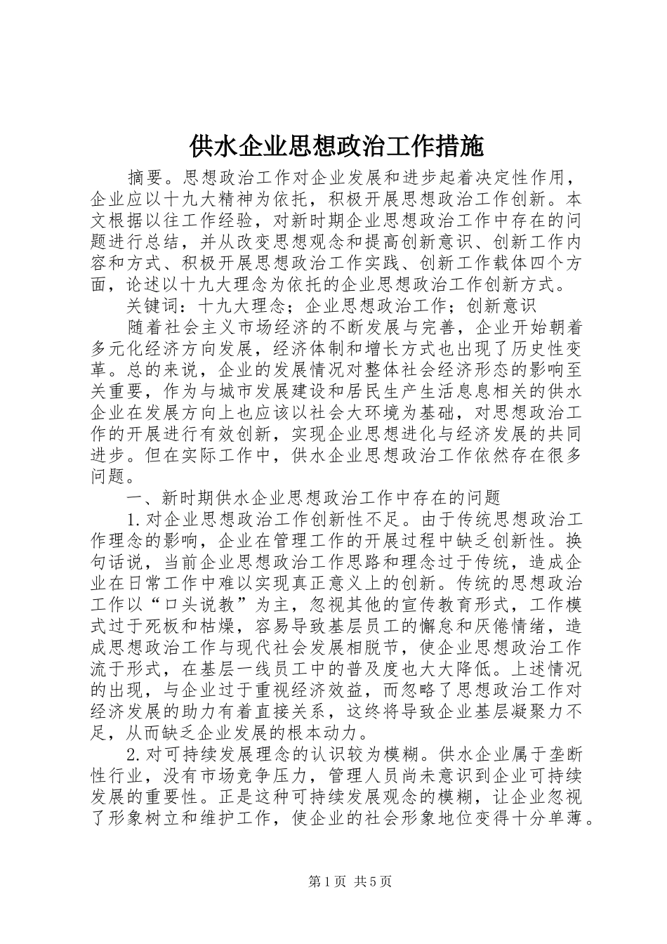 2024年供水企业思想政治工作措施_第1页