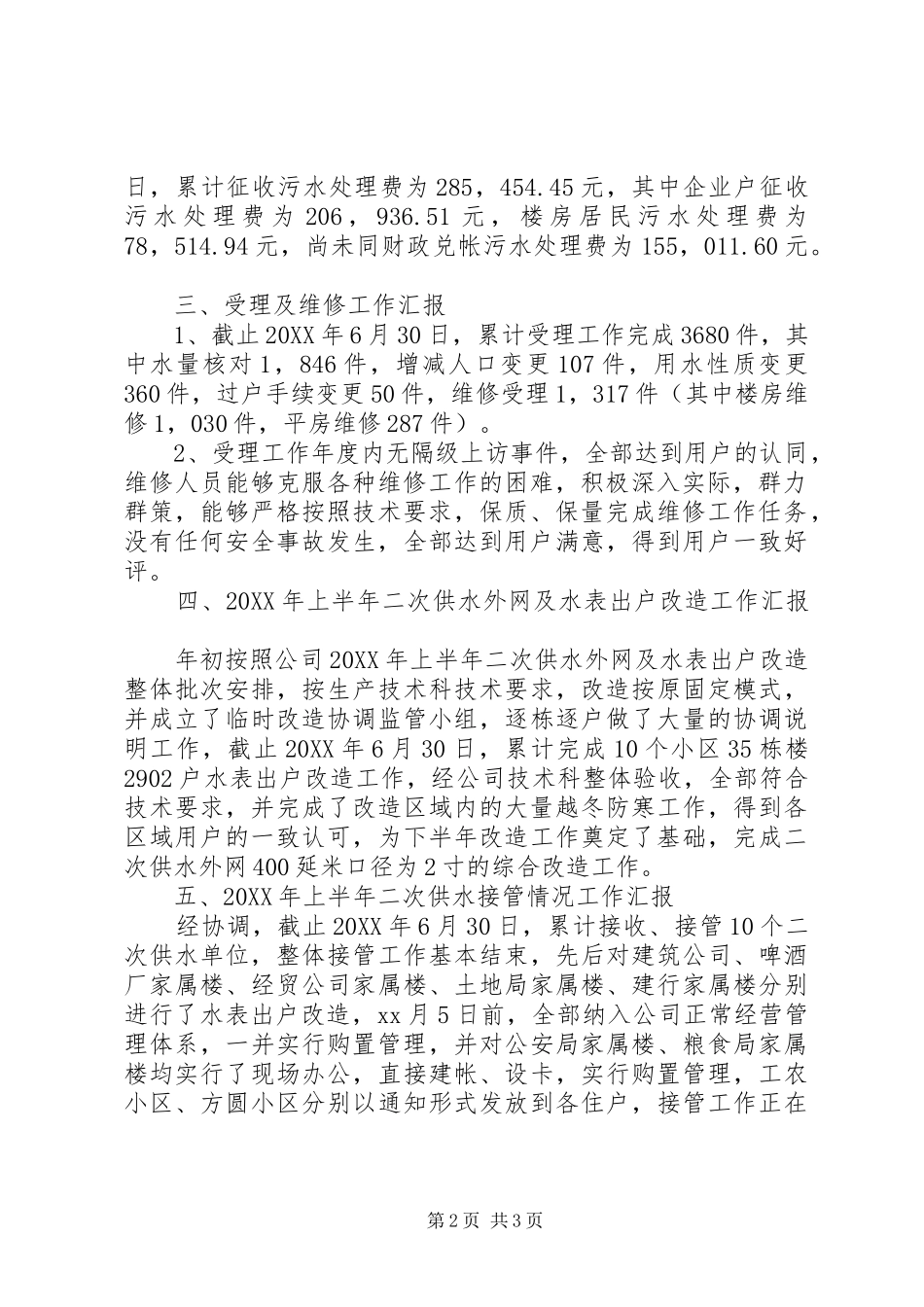 2024年供水收费管理所的年度工作总结_第2页