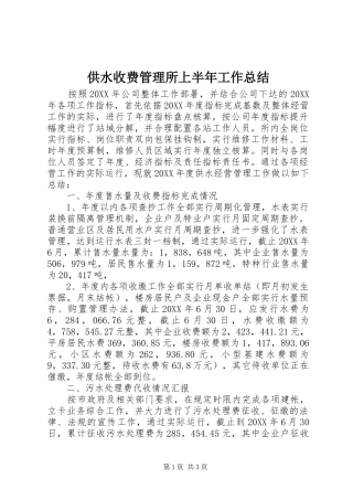 2024年供水收费管理所上半年工作总结