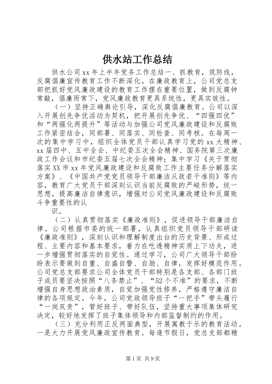 2024年供水站工作总结_第1页