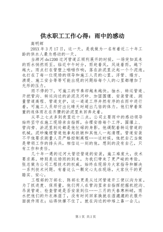 2024年供水职工工作心得雨中的感动