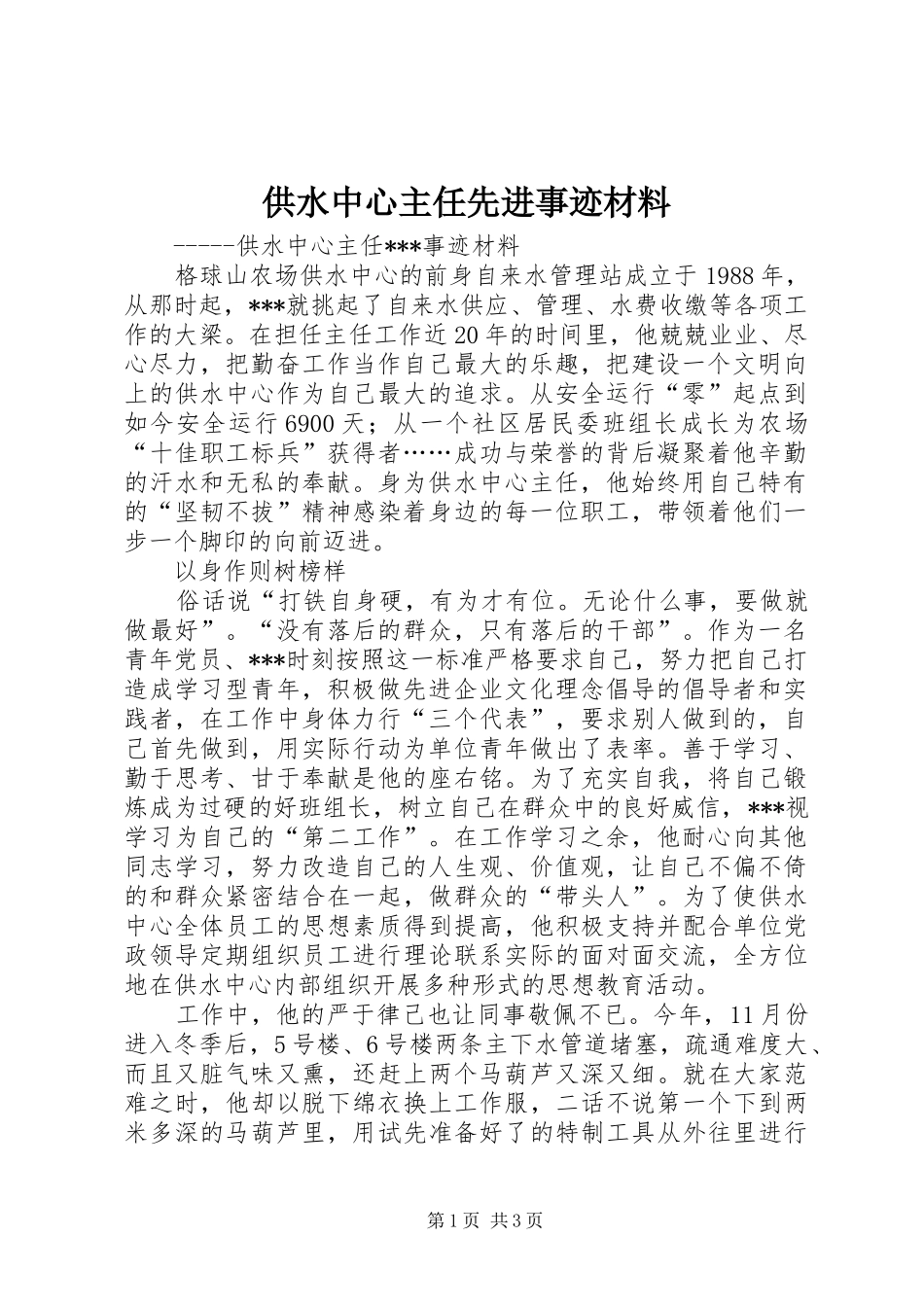 2024年供水中心主任先进事迹材料_第1页