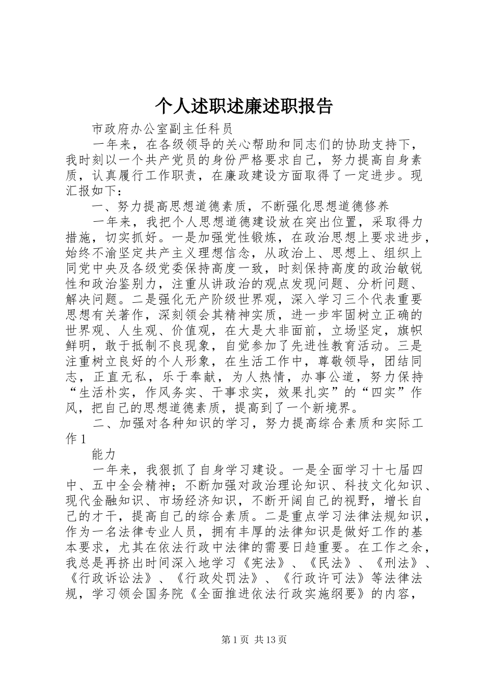 2024年个人述职述廉述职报告_第1页