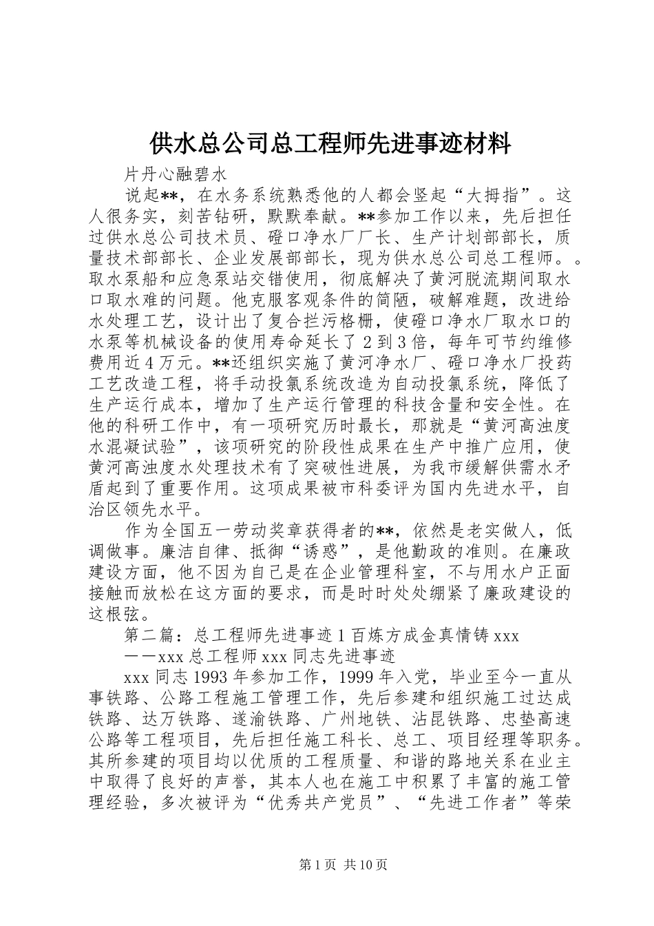 2024年供水总公司总工程师先进事迹材料_第1页