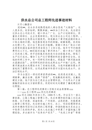 2024年供水总公司总工程师先进事迹材料