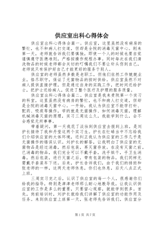 2024年供应室出科心得体会