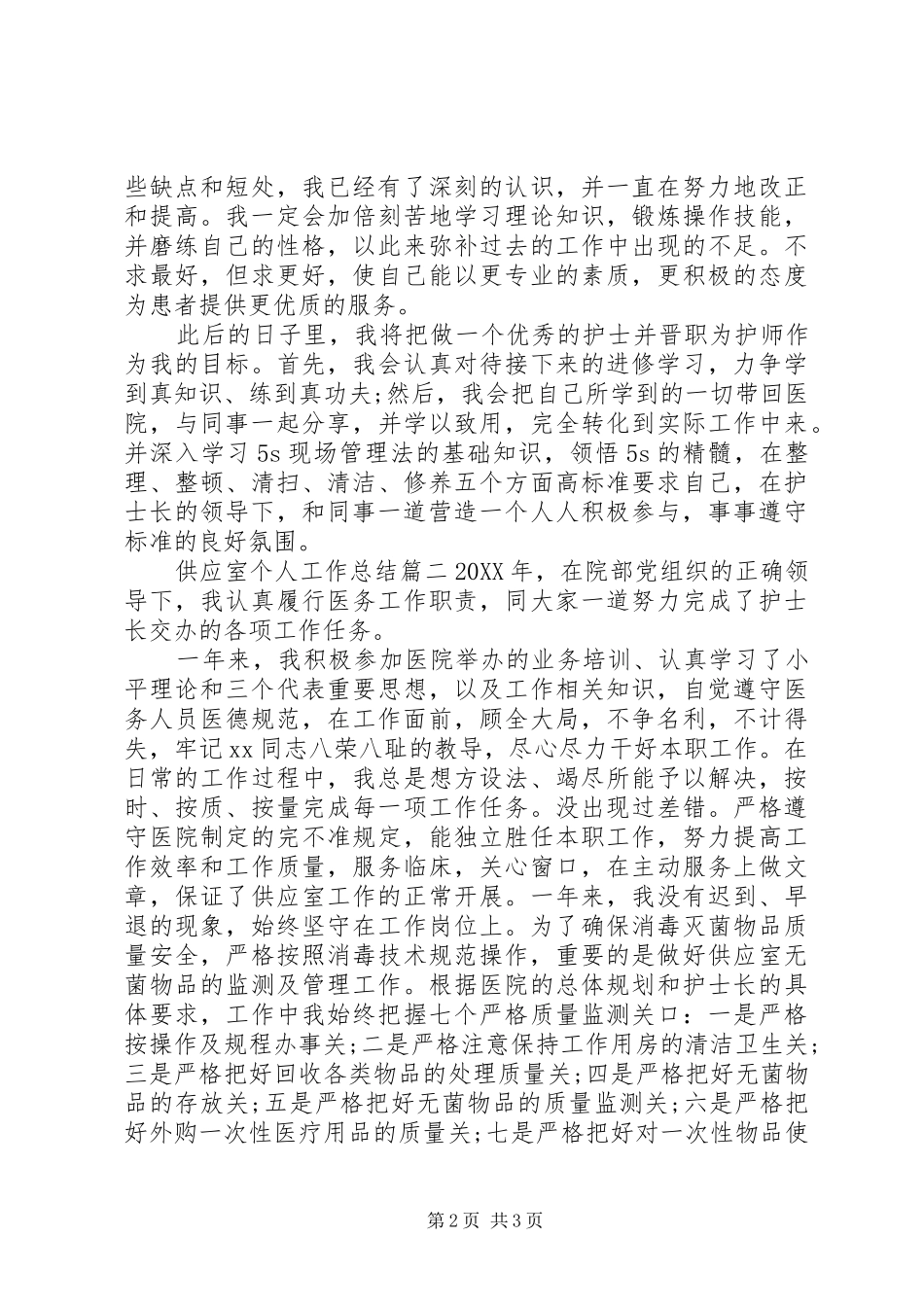2024年供应室个人工作总结_第2页