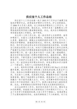 2024年供应室个人工作总结