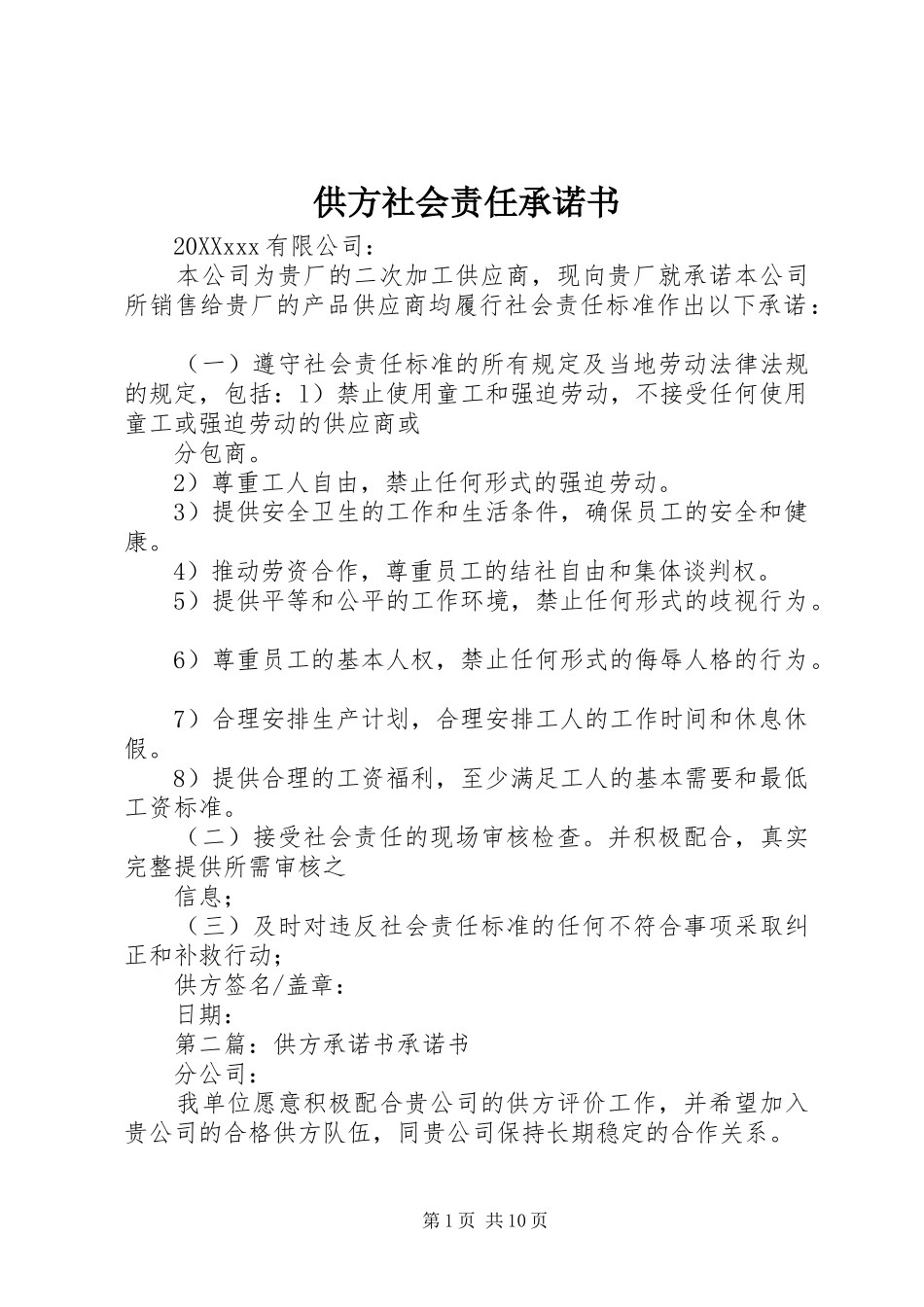 2024年供方社会责任承诺书_第1页