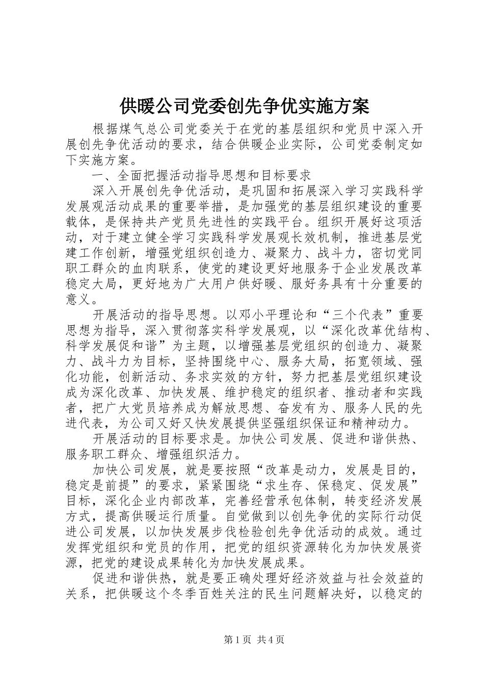 2024年供暖公司党委创先争优实施方案_第1页