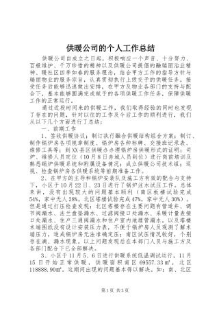 2024年供暖公司的个人工作总结