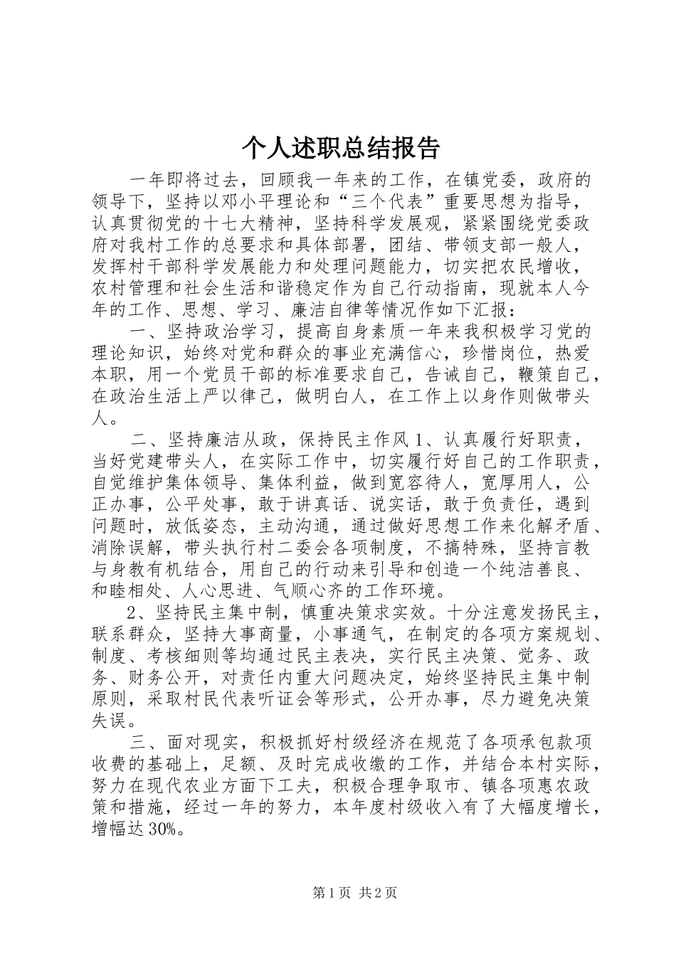 2024年个人述职总结报告_第1页