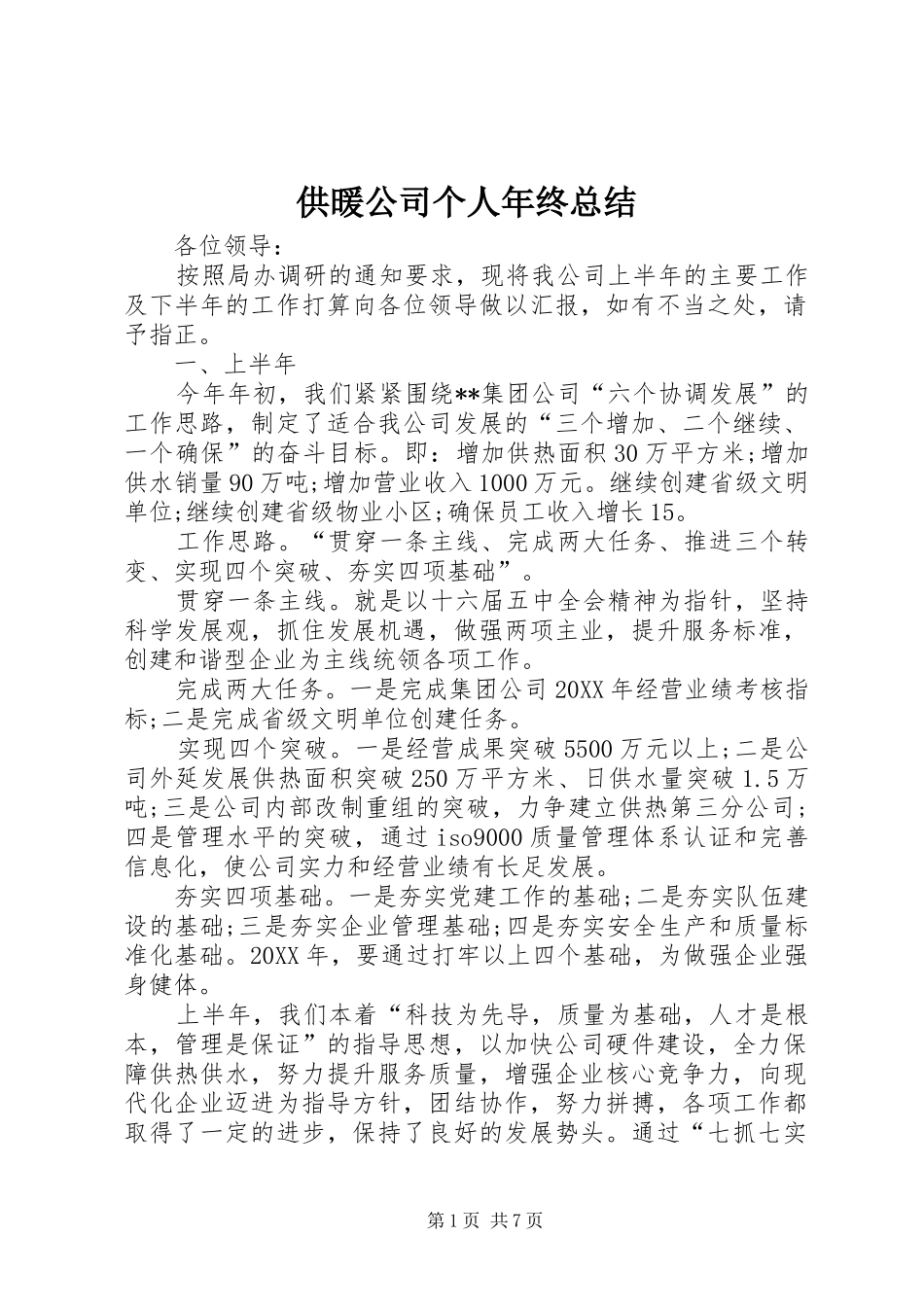 2024年供暖公司个人年终总结_第1页