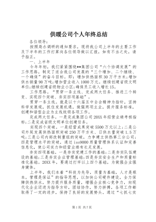 2024年供暖公司个人年终总结