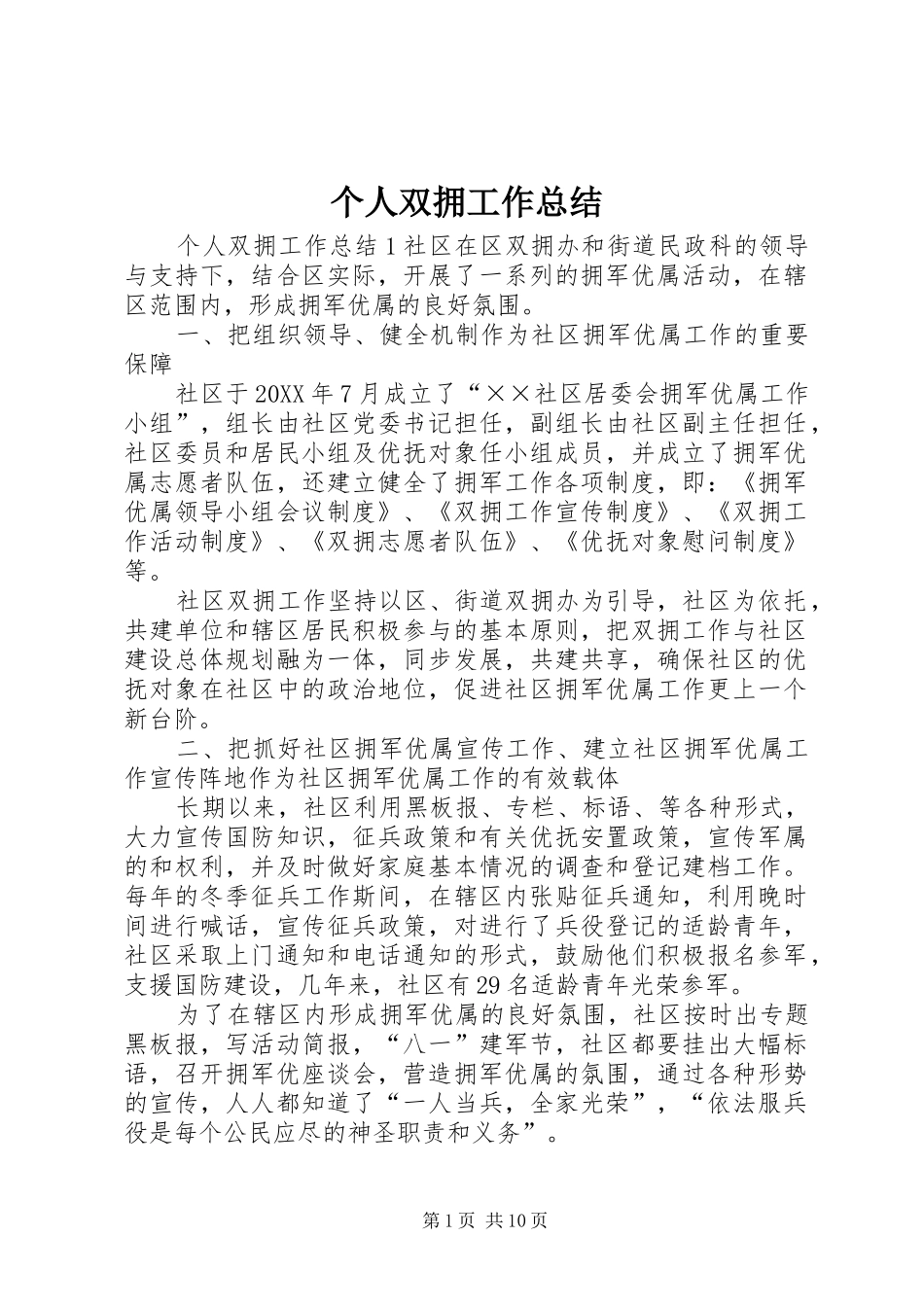 2024年个人双拥工作总结_第1页