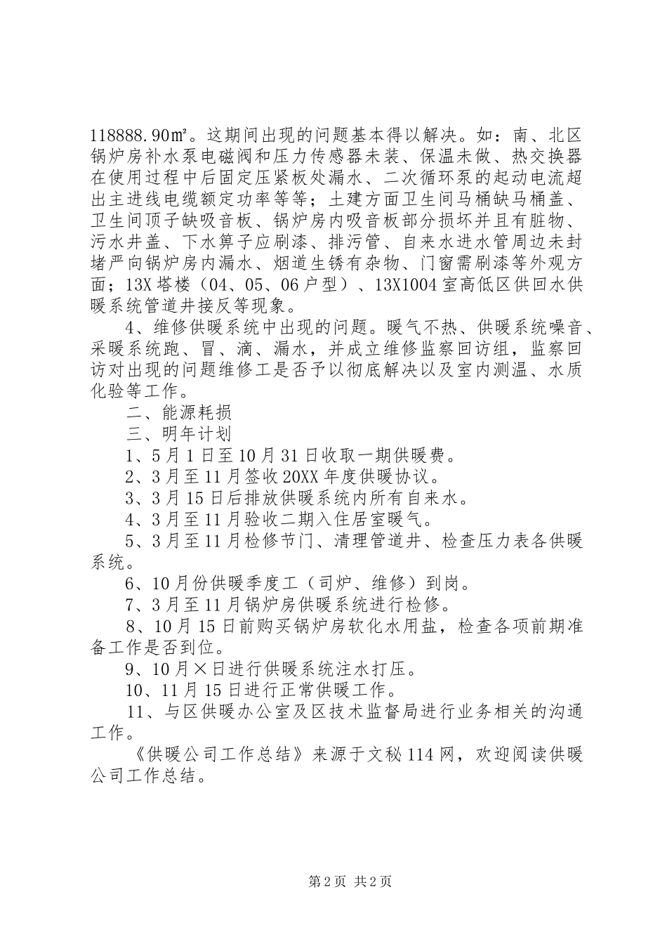 2024年供暖公司工作总结_第2页