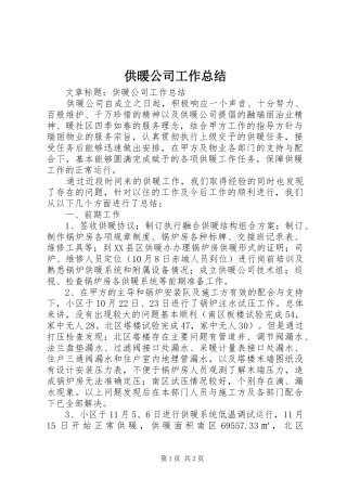 2024年供暖公司工作总结