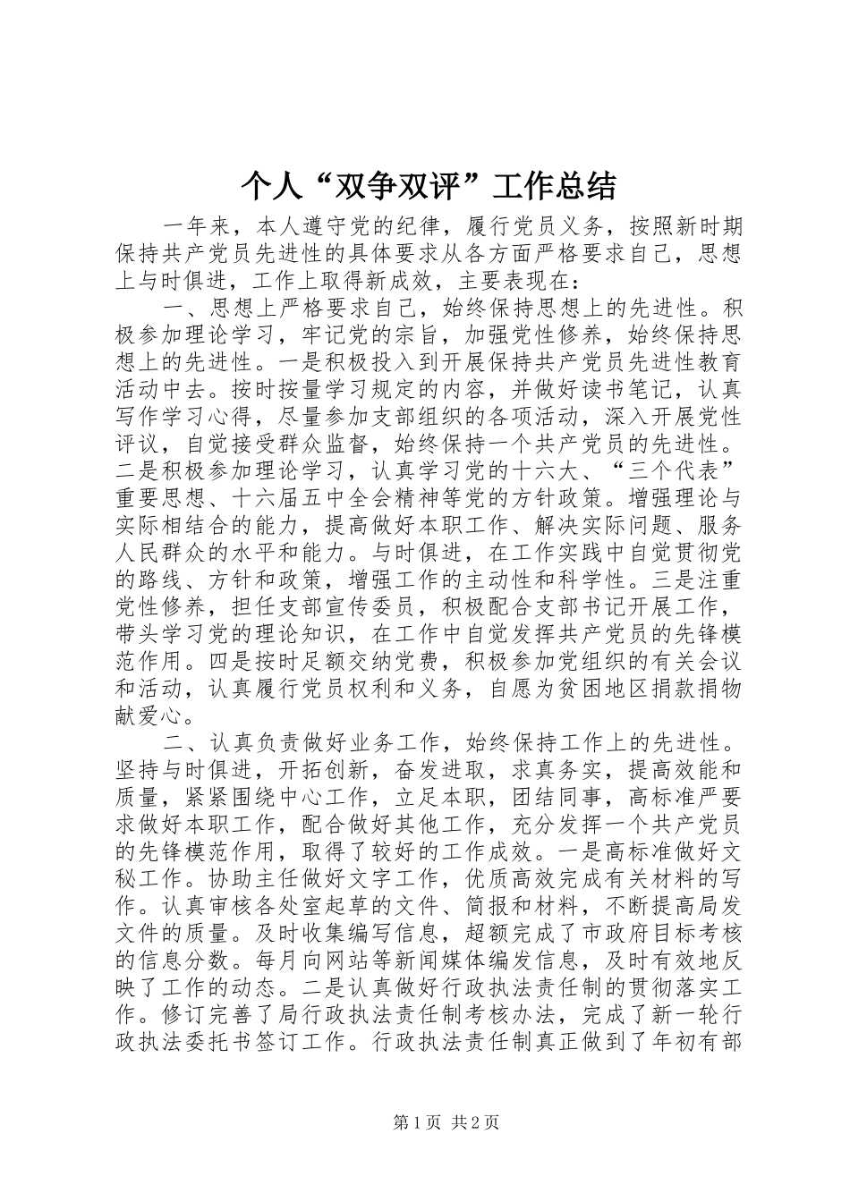 2024年个人双争双评工作总结_第1页