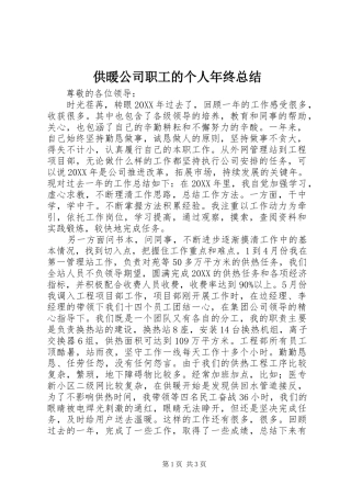 2024年供暖公司职工的个人年终总结