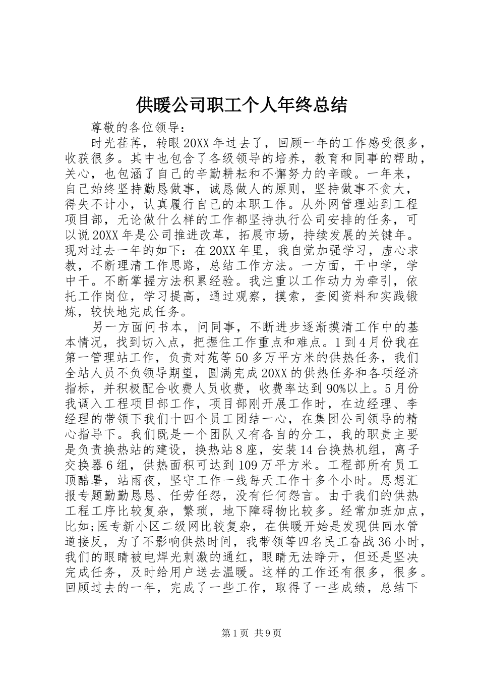 2024年供暖公司职工个人年终总结_第1页