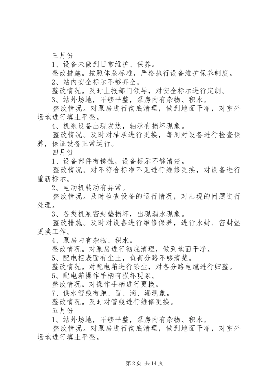 2024年供排水服务工作对标检查整改情况_第2页