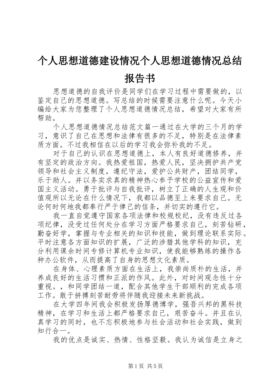 2024年个人思想道德建设情况个人思想道德情况总结报告书_第1页