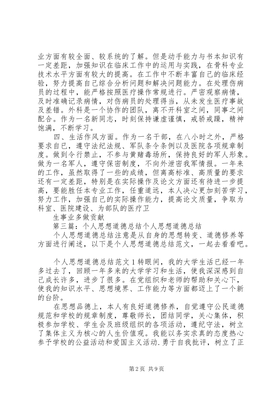 2024年个人思想道德总结大全_第2页