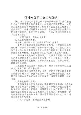 2024年供排水公司工会工作总结