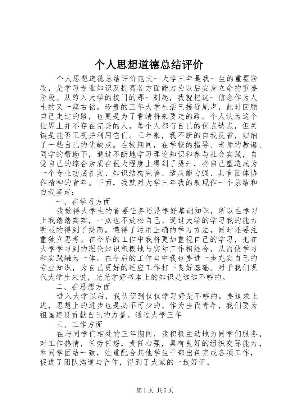 2024年个人思想道德总结评价_第1页