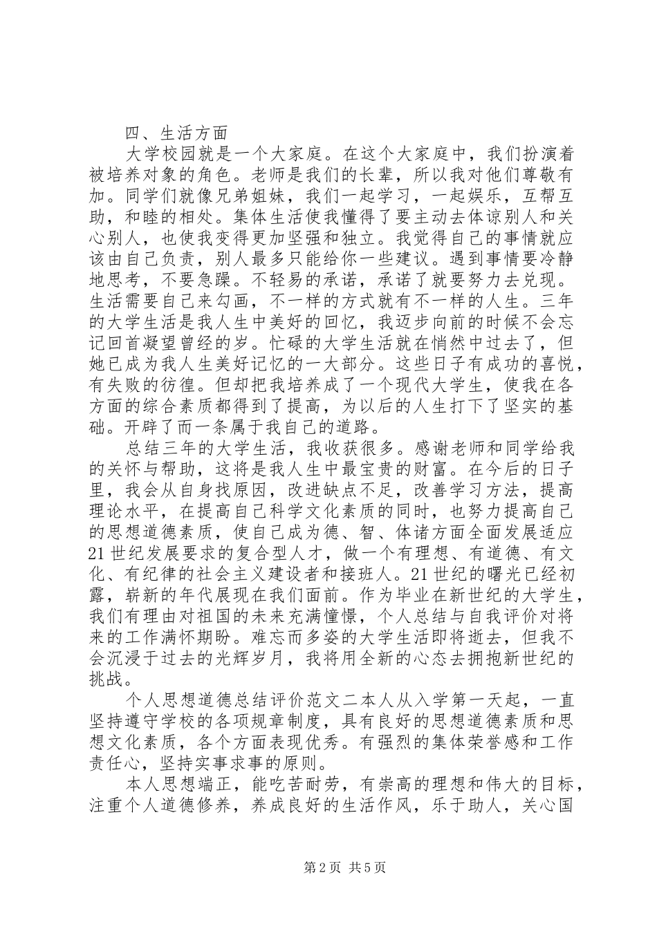 2024年个人思想道德总结评价_第2页