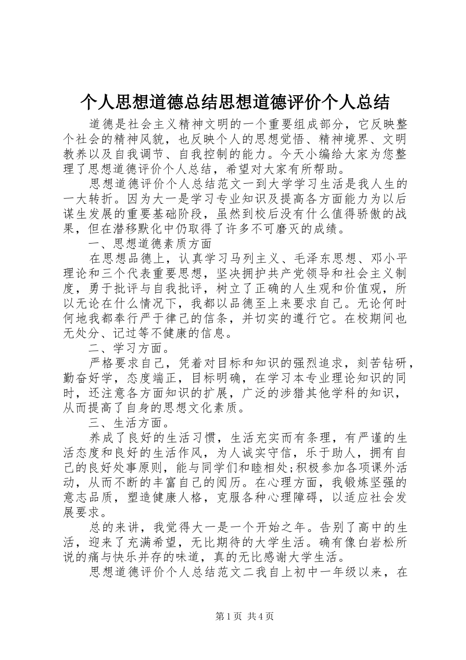 2024年个人思想道德总结思想道德评价个人总结_第1页