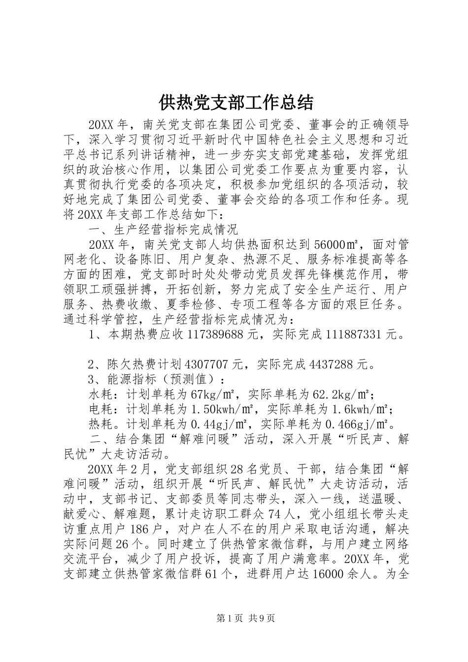 2024年供热党支部工作总结_第1页