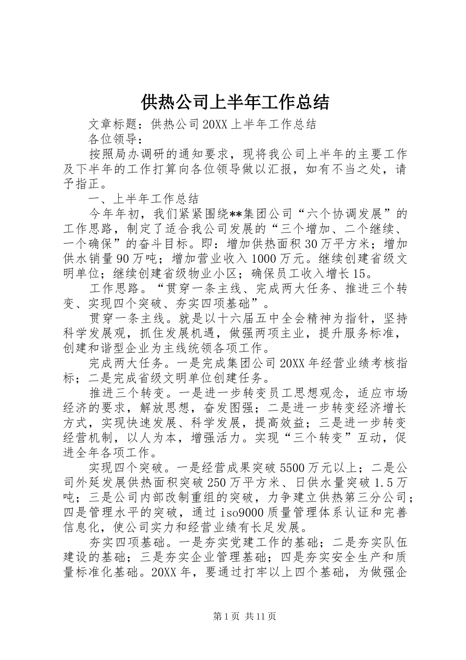 2024年供热公司上半年工作总结_第1页