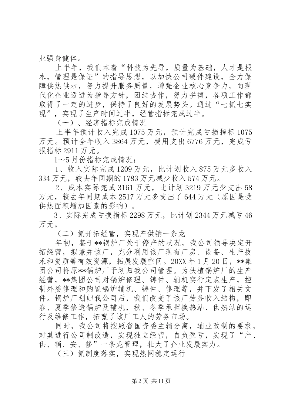 2024年供热公司上半年工作总结_第2页