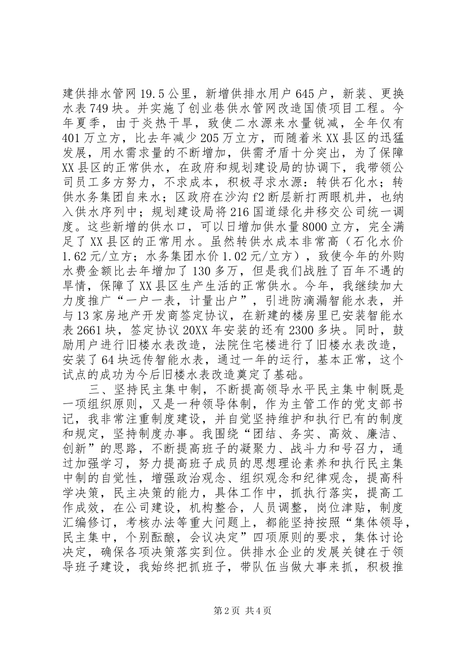 2024年供水部门书记述职报告_第2页