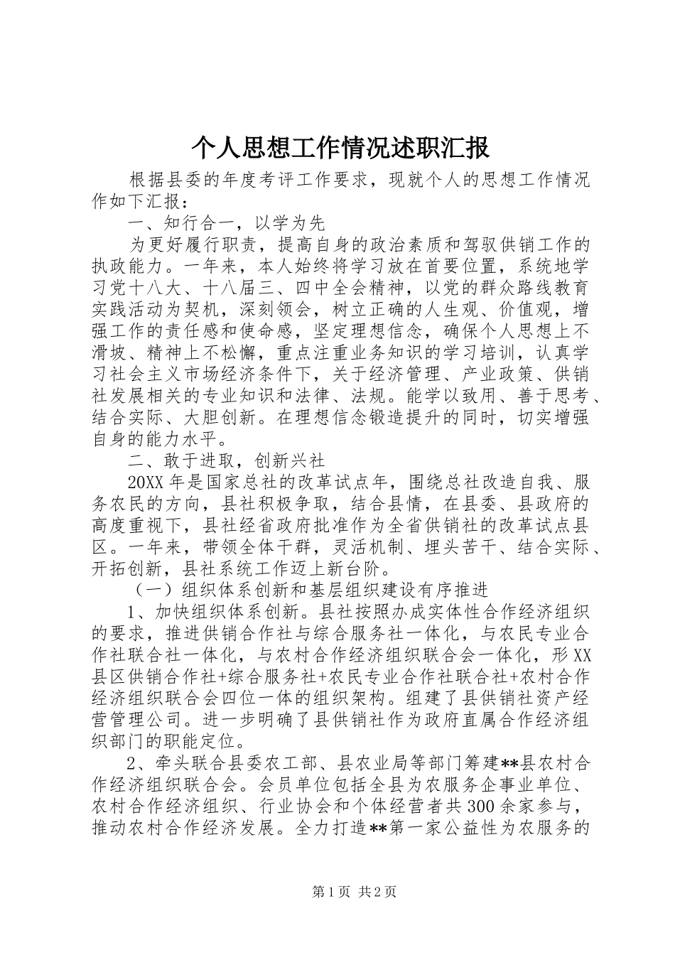 2024年个人思想工作情况述职汇报_第1页