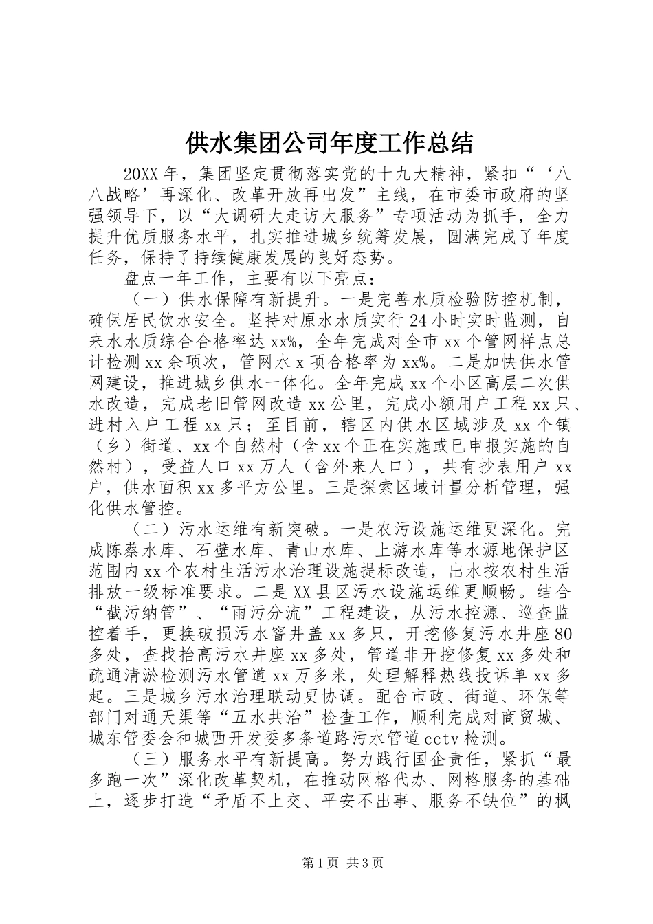 2024年供水集团公司年度工作总结_第1页