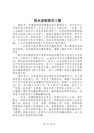 2024年供水述职报告篇