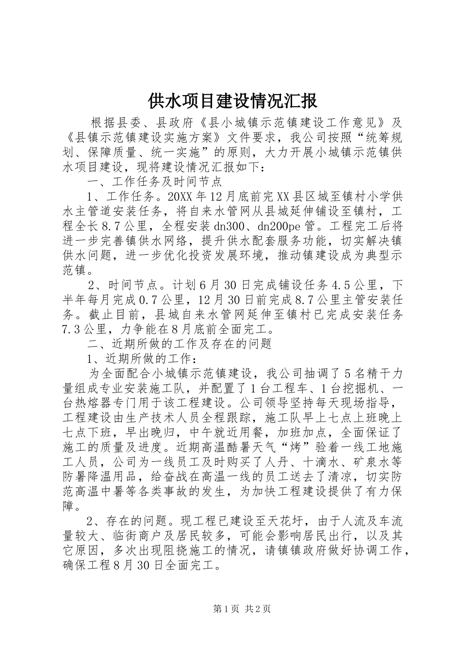 2024年供水项目建设情况汇报_第1页