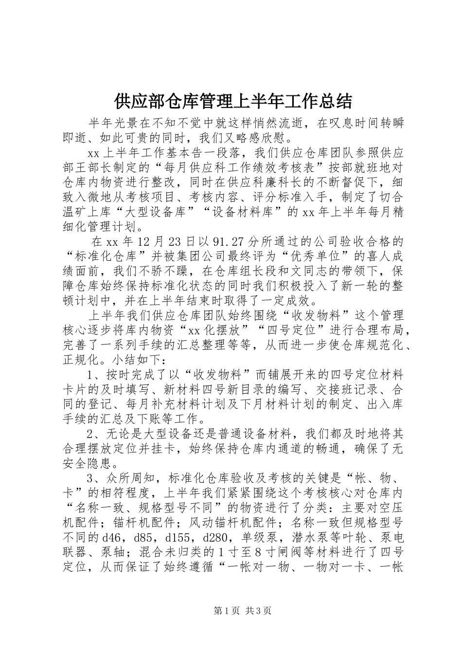 2024年供应部仓库管理上半年工作总结_第1页