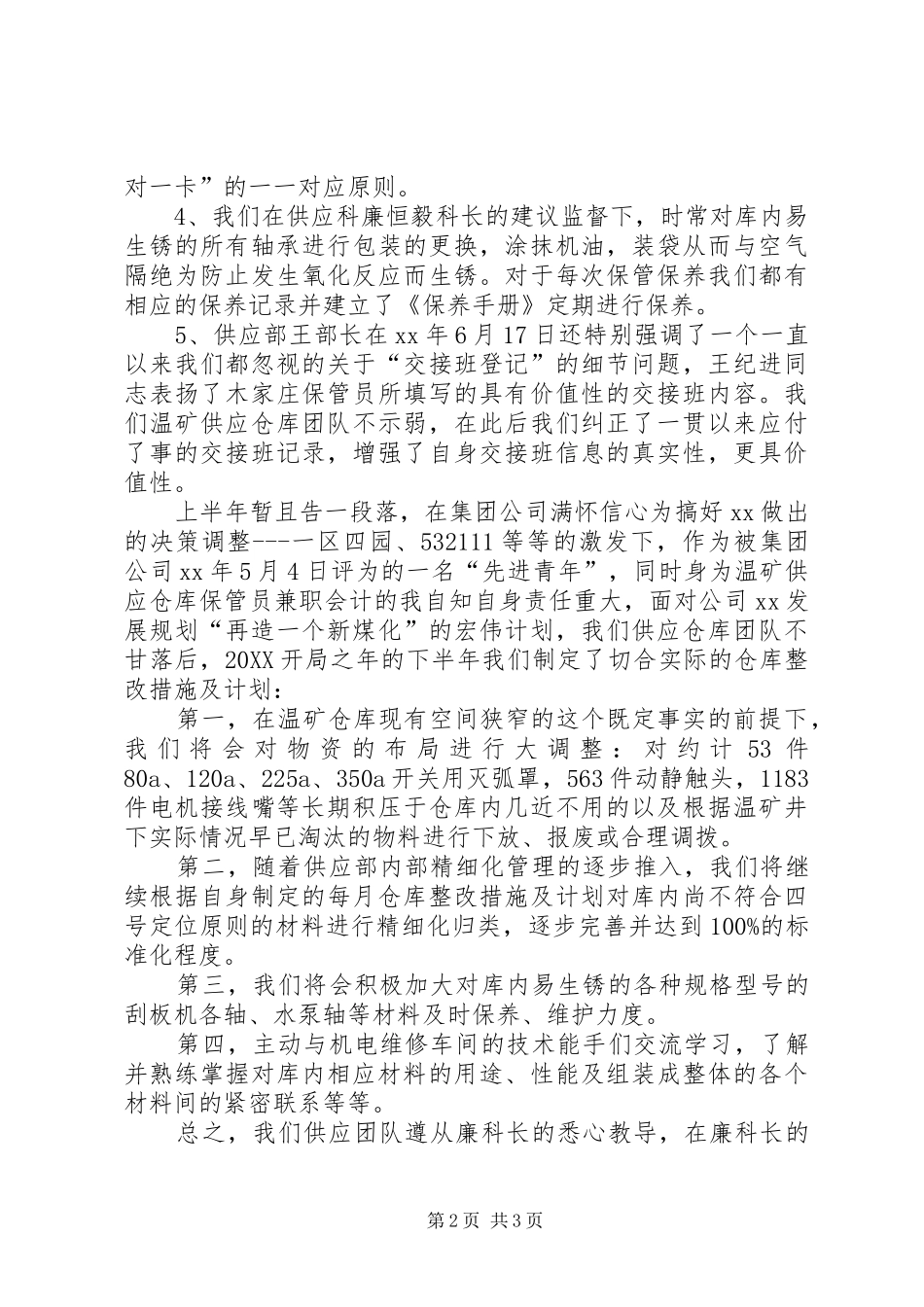 2024年供应部仓库管理上半年工作总结_第2页