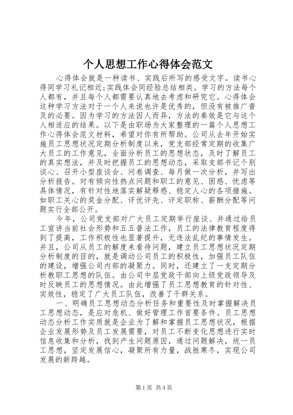 2024年个人思想工作心得体会范文_第1页