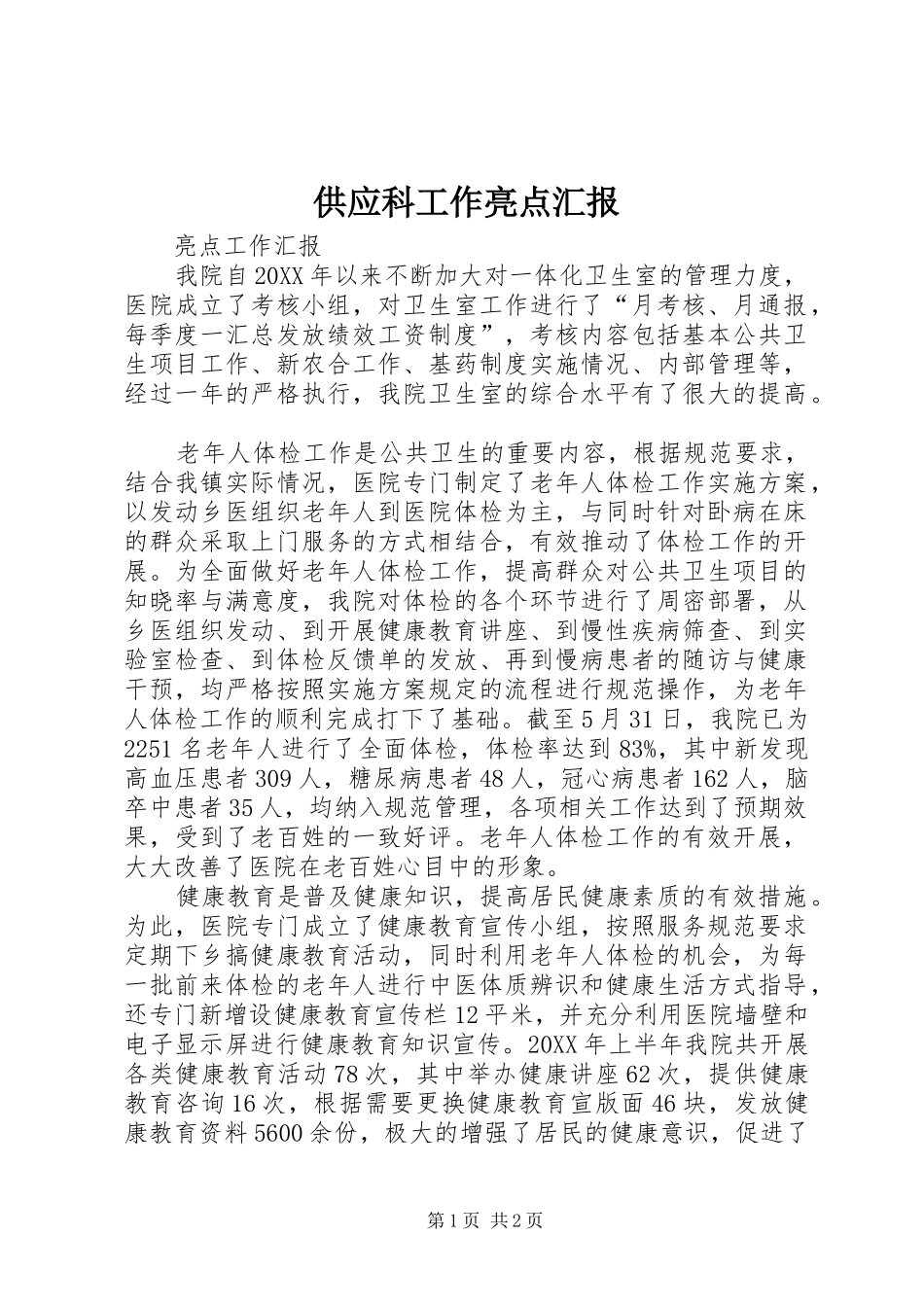 2024年供应科工作亮点汇报_第1页