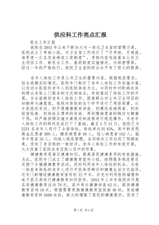 2024年供应科工作亮点汇报