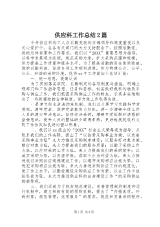 2024年供应科工作总结篇