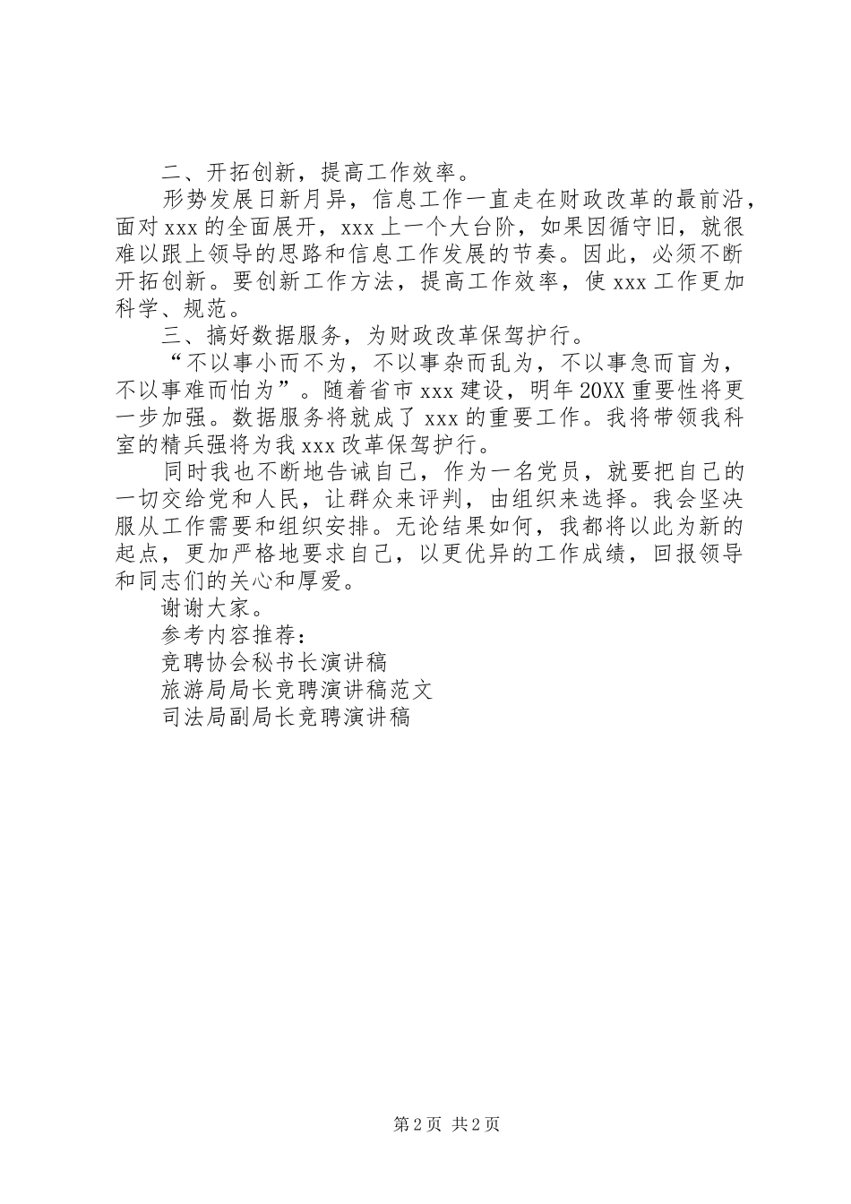 2024年供应科科长竞聘演讲稿_第2页